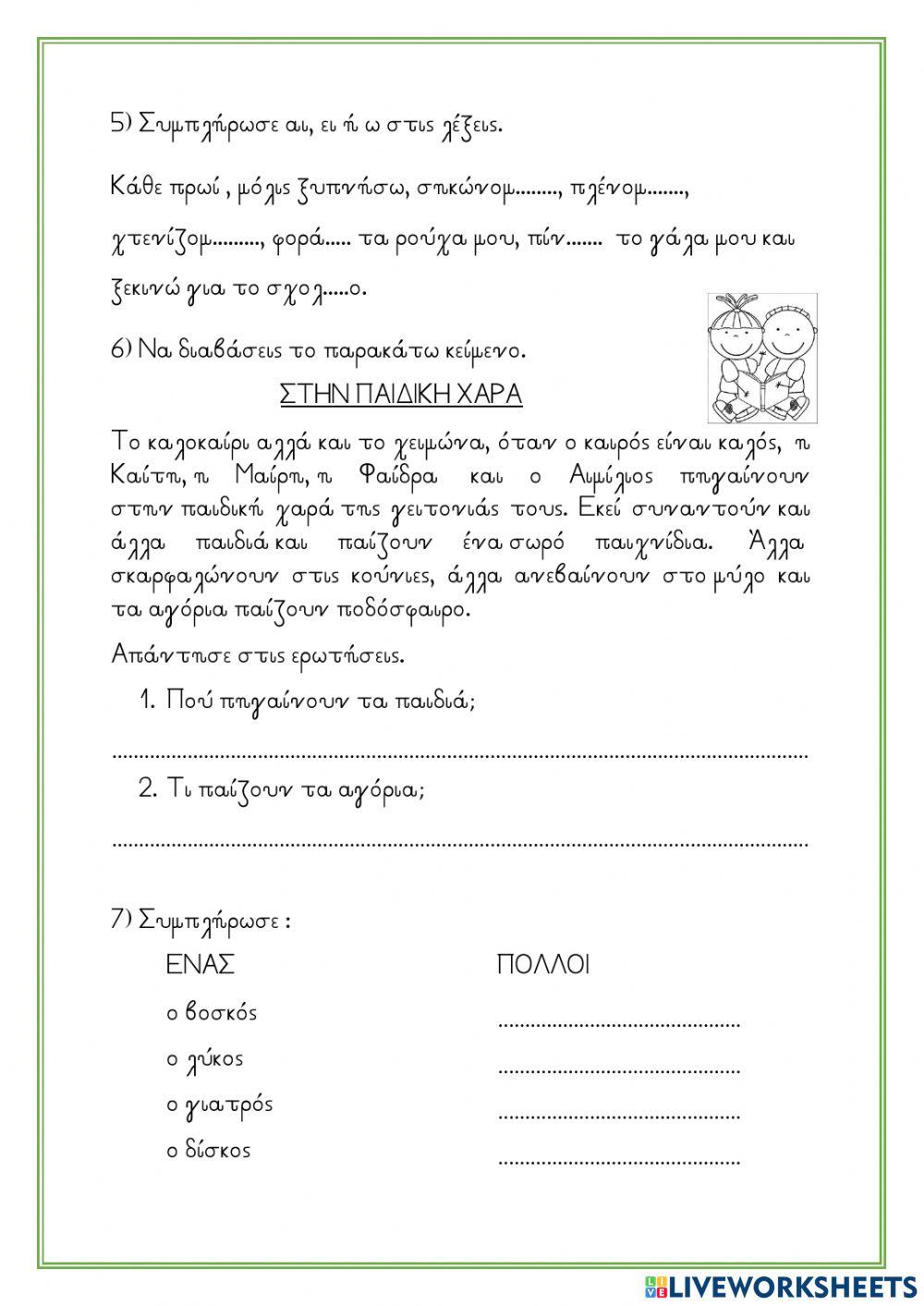 Επαναληψη ει,αι,οι