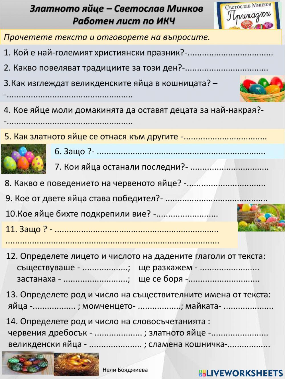 Златното яйце- ИКЧ