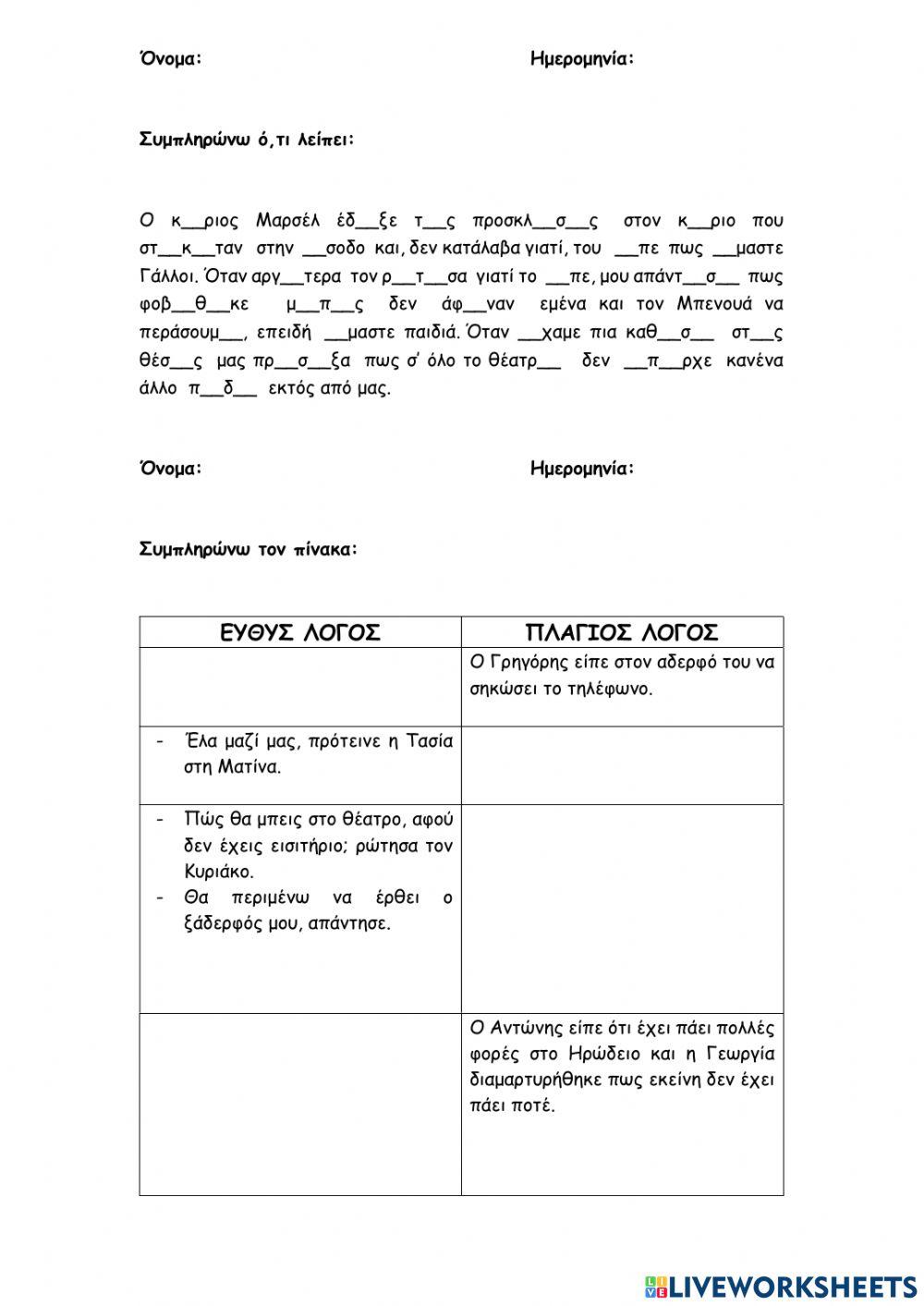 ΟΡΘΟΓΡΑΦΙΑ-ΕΥΘΥΣ-ΠΛΑΓΙΟΣ