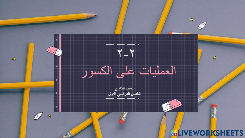 العمليات على الكسور