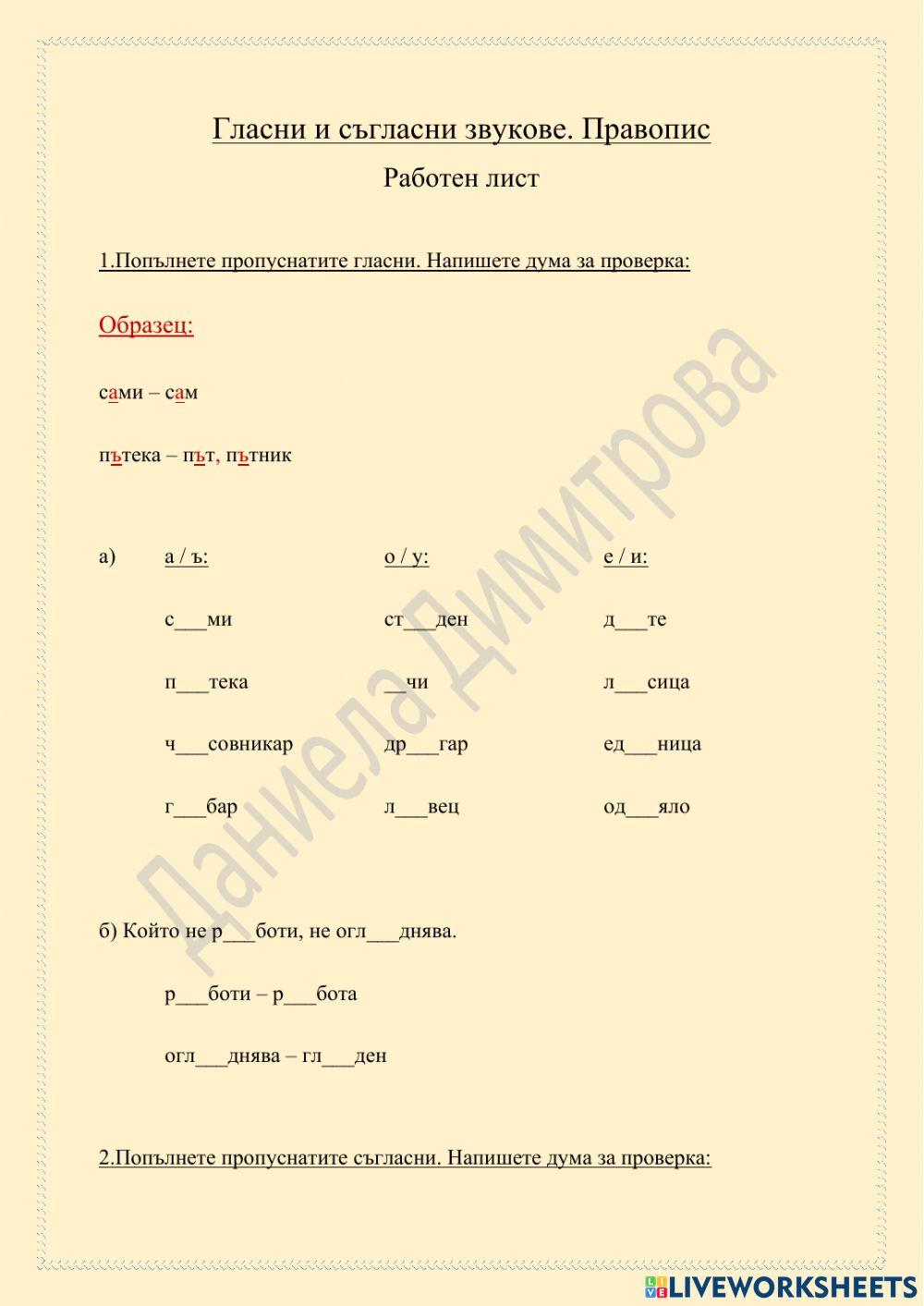Гласни и съгласни звукове - вариант 1 worksheet | Live Worksheets