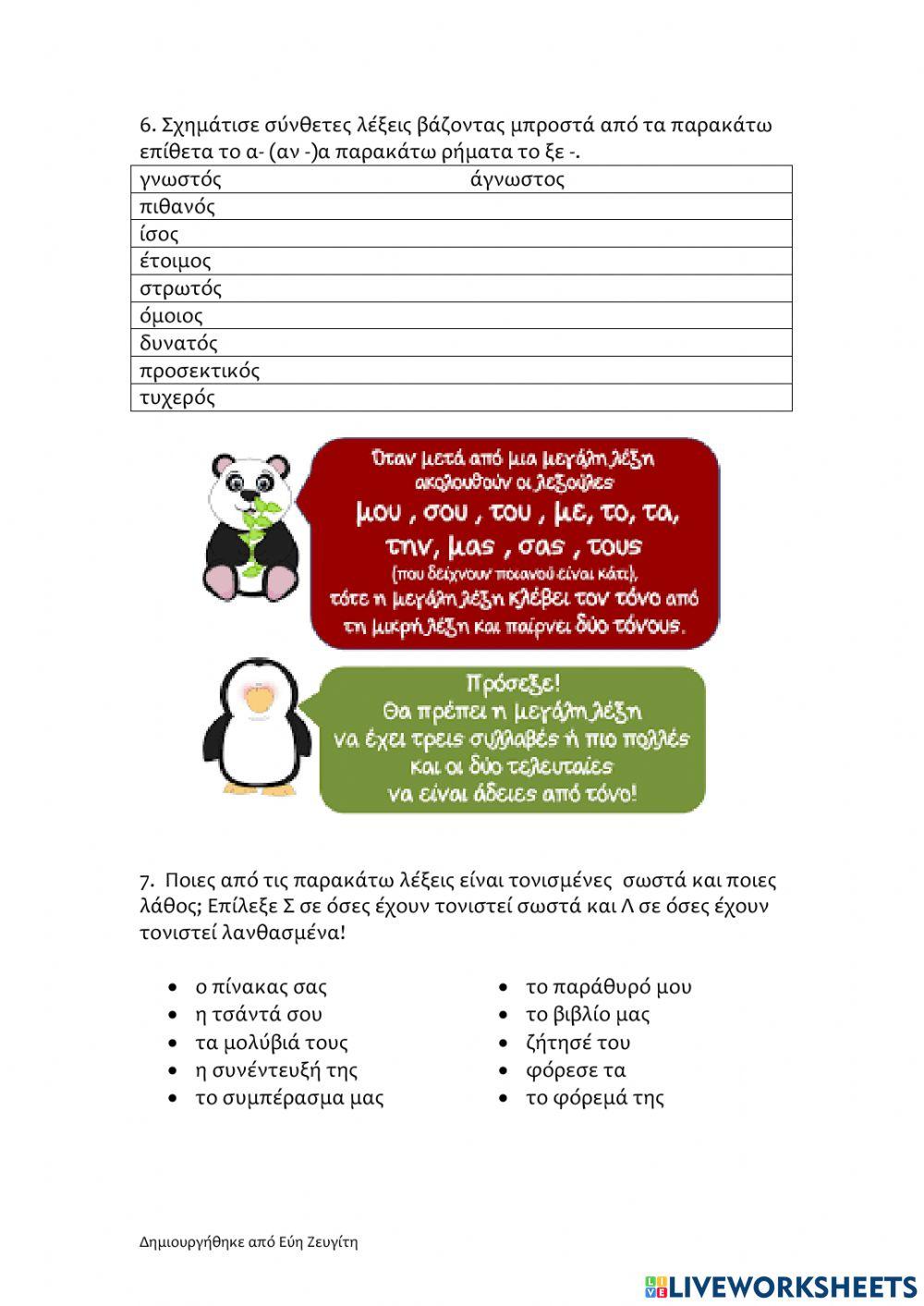 Επαναληπτικές ασκήσεις γλώσσας - 8η ενότητα