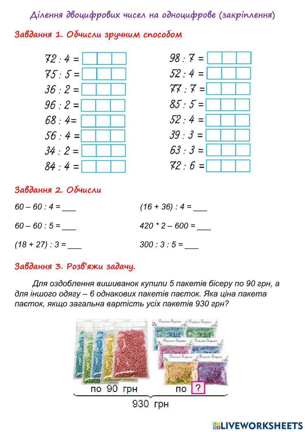 Ділення двоцифрового числа на одноцифрове виду (закріплення)