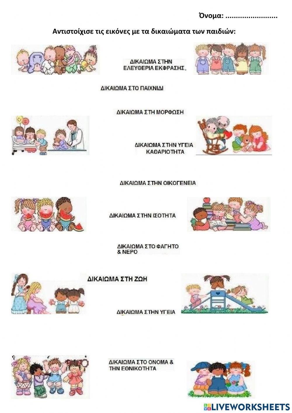 Δικαιωματα των παιδιων -13η ενότητα