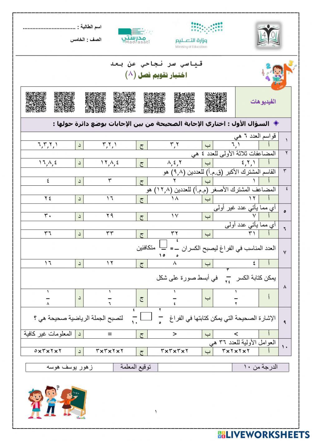اختبار تقويم الفصل 8