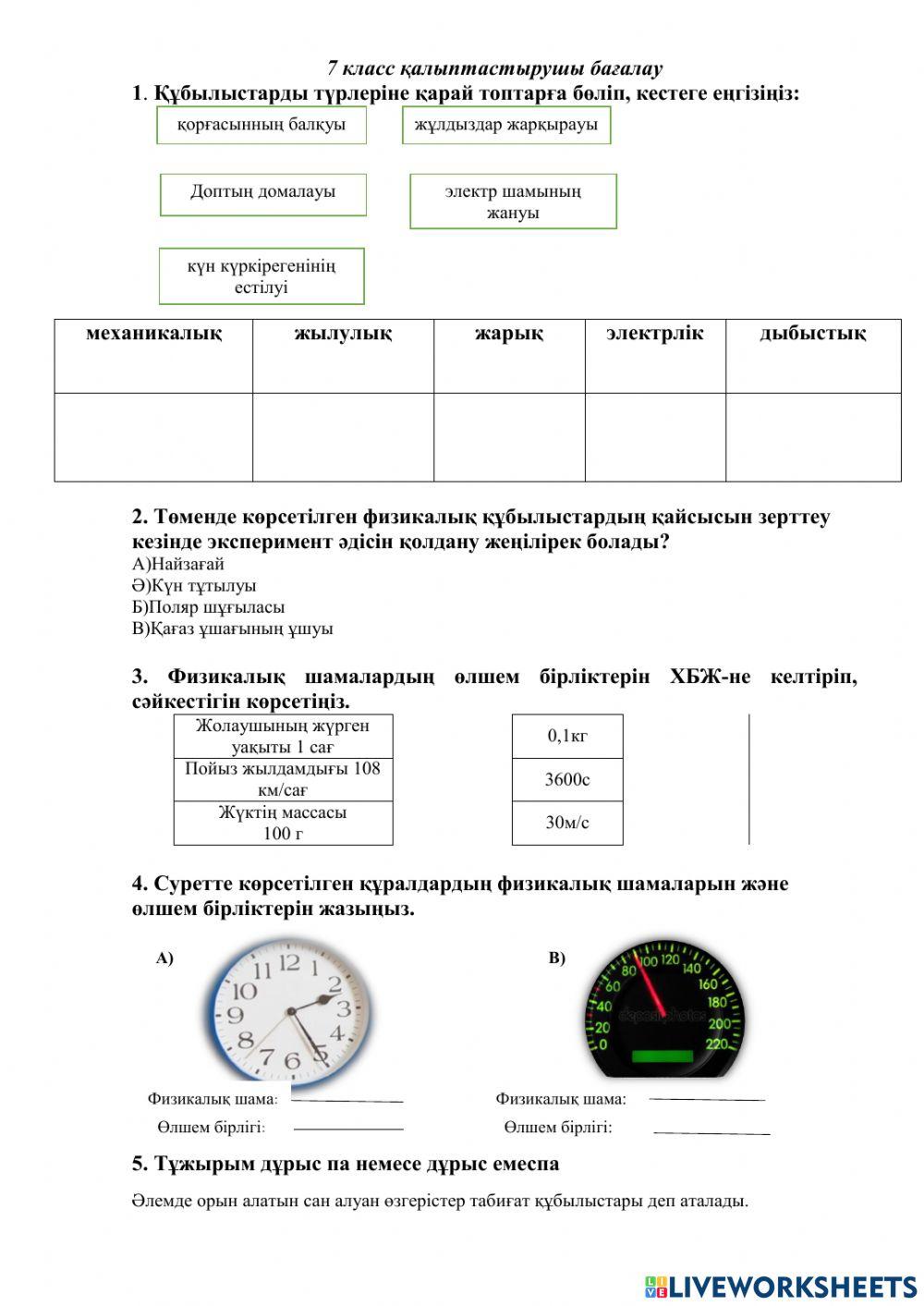 7 класс қалыптастырушы