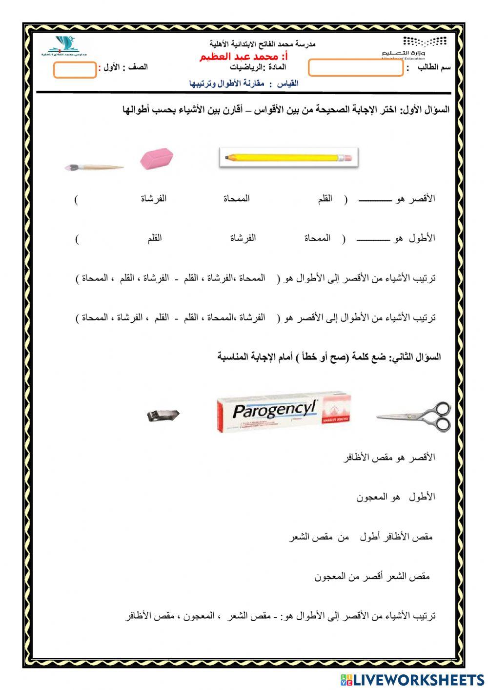 مقارنة الأطوال وترتيبها