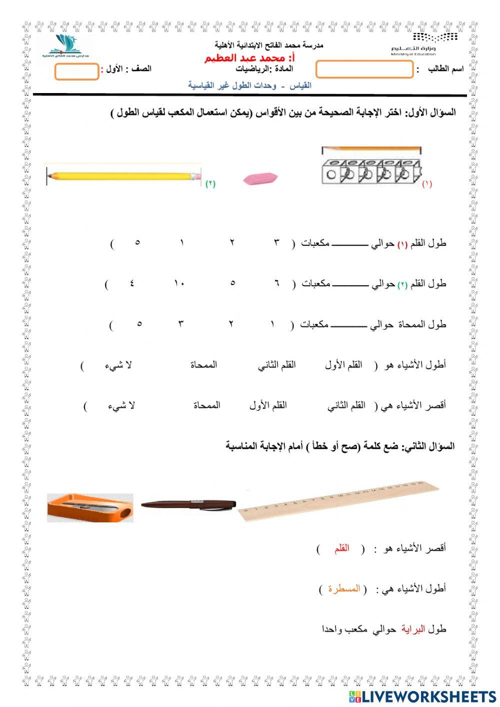 وحدات الطول غير القياسية