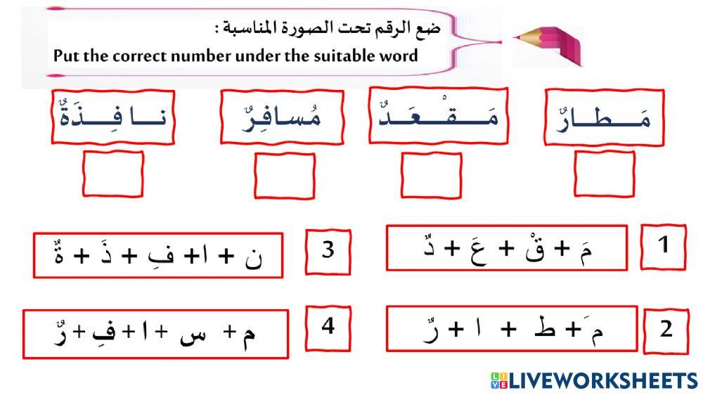 أوراق عمل الطلاب الجدد المطار 2