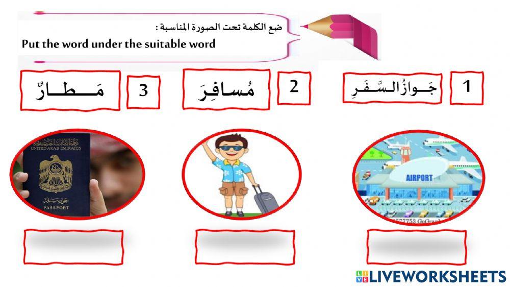 أوراق عمل الطلاب الجدد المطار 2