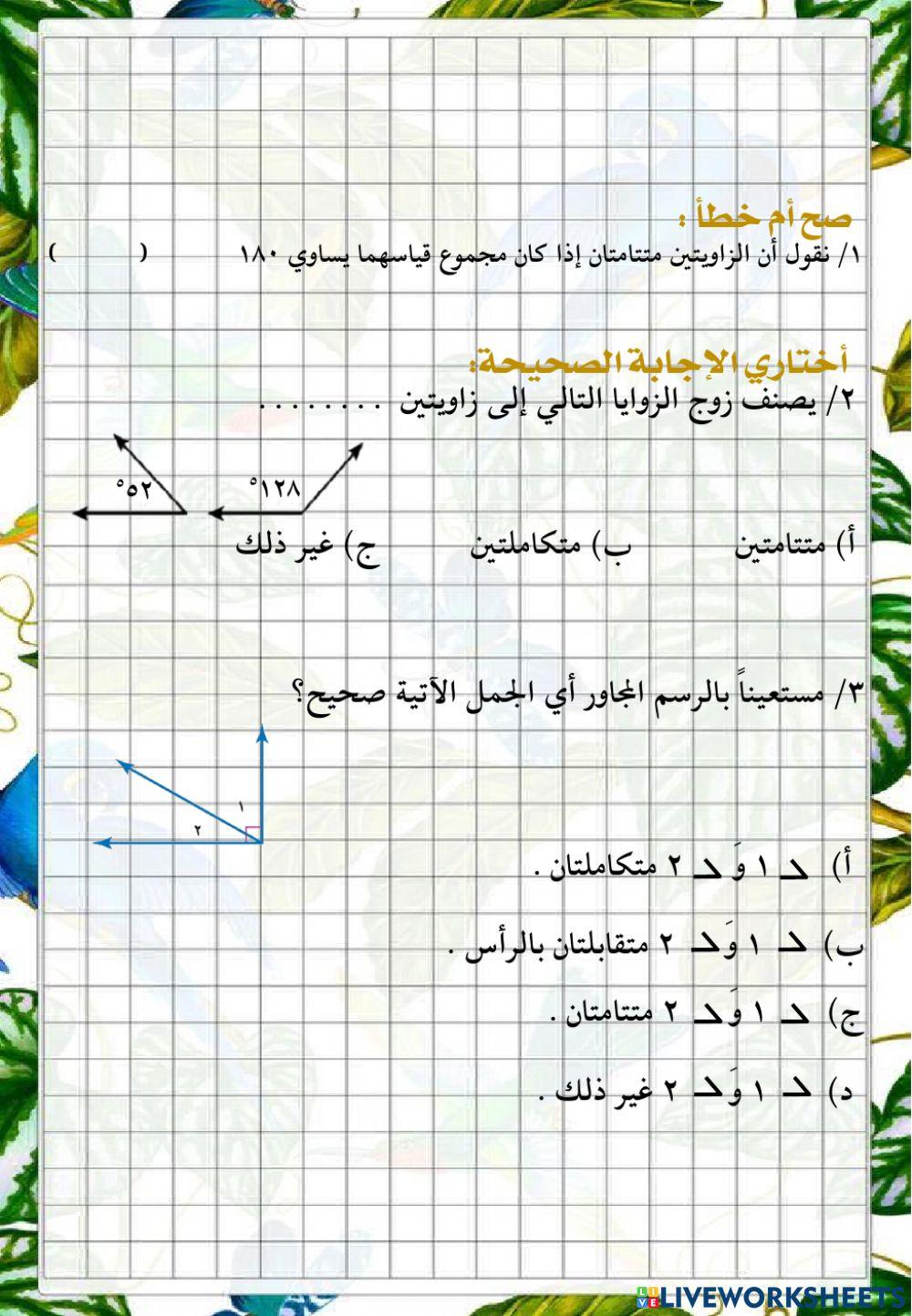 الزوايا المتتامة والمتكاملة