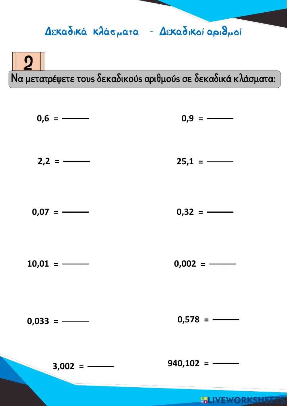 ΔΕΚΑΔΙΚΑ ΚΛΑΣΜΑΤΑ-ΔΕΚΑΔΙΚΟΙ ΑΡΙΘΜΟΙ