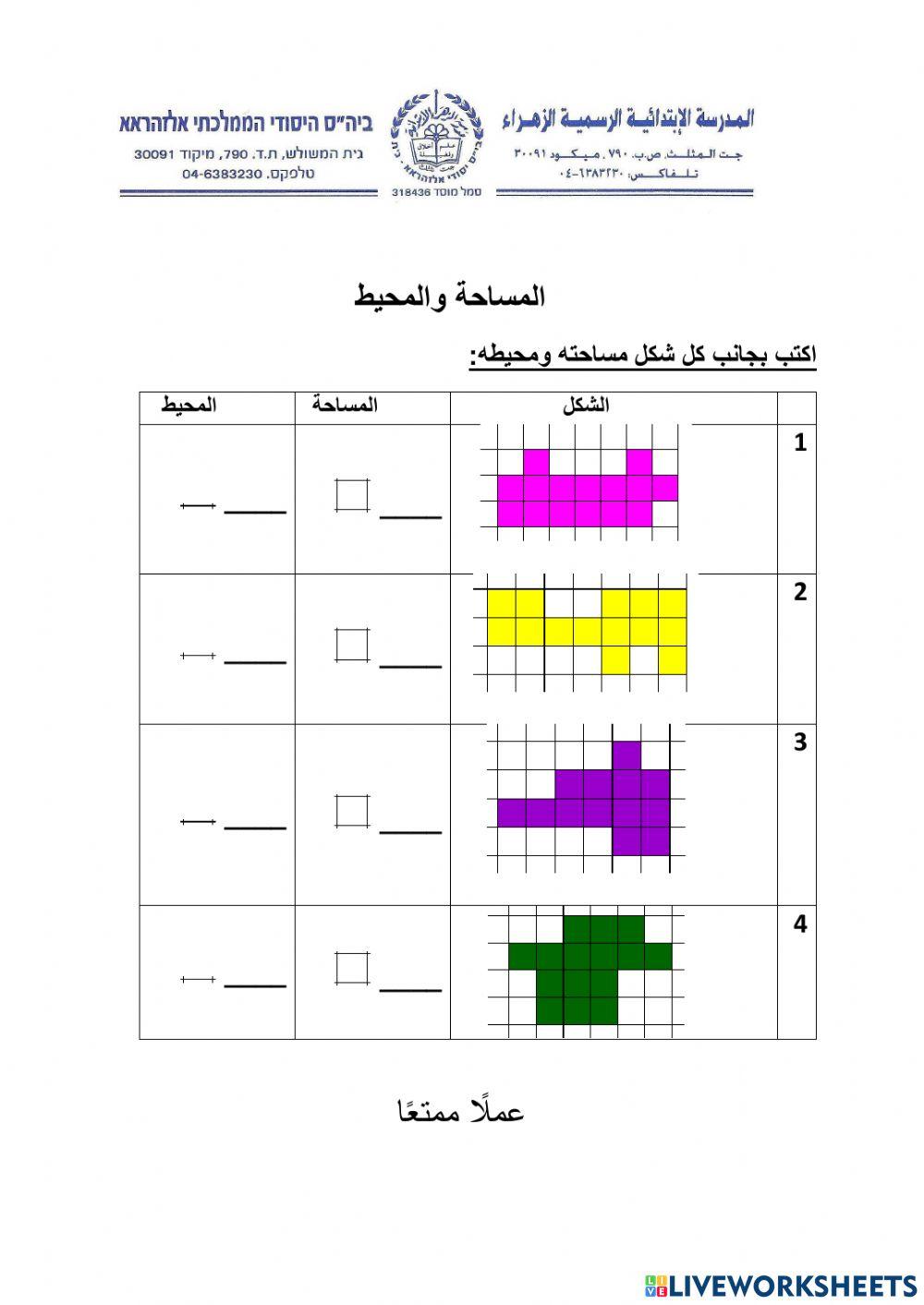 المساحة والمحيط للمضلعات للصف الثاني