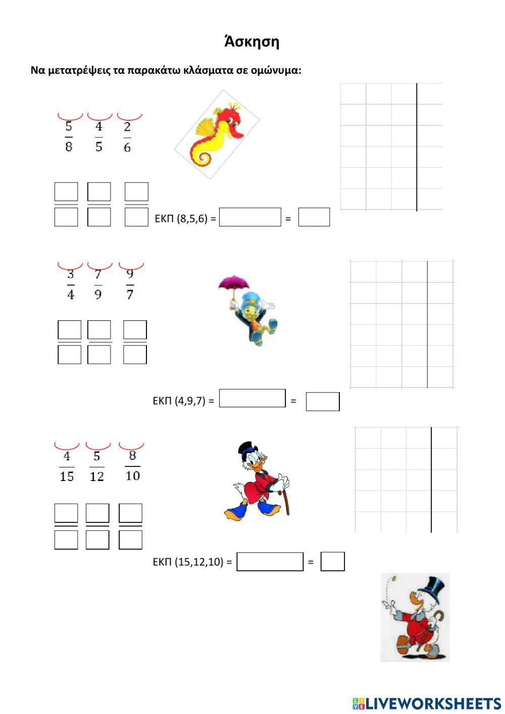 Μετατροπή ετερωνύμων κλασμάτων σε ομώνυμα