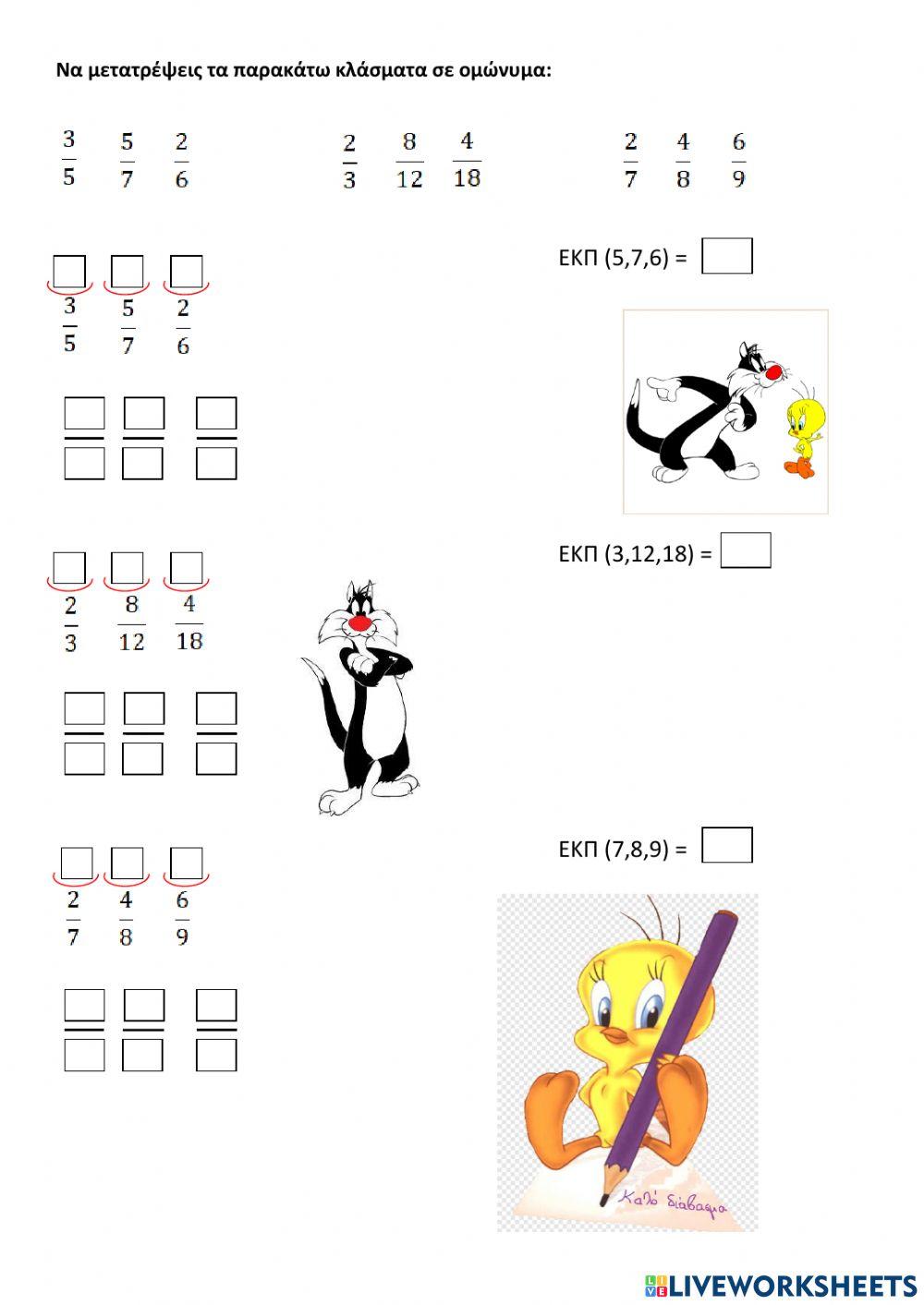 Μετατροπή ετερωνύμων κλασμάτων σε ομώνυμα