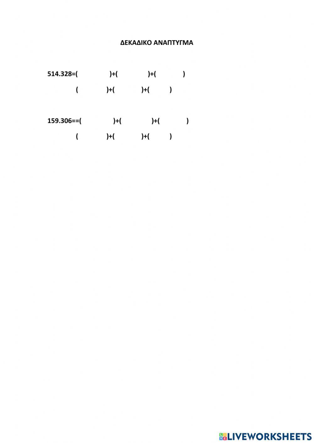 Δεκαδικο αναπτυγμα