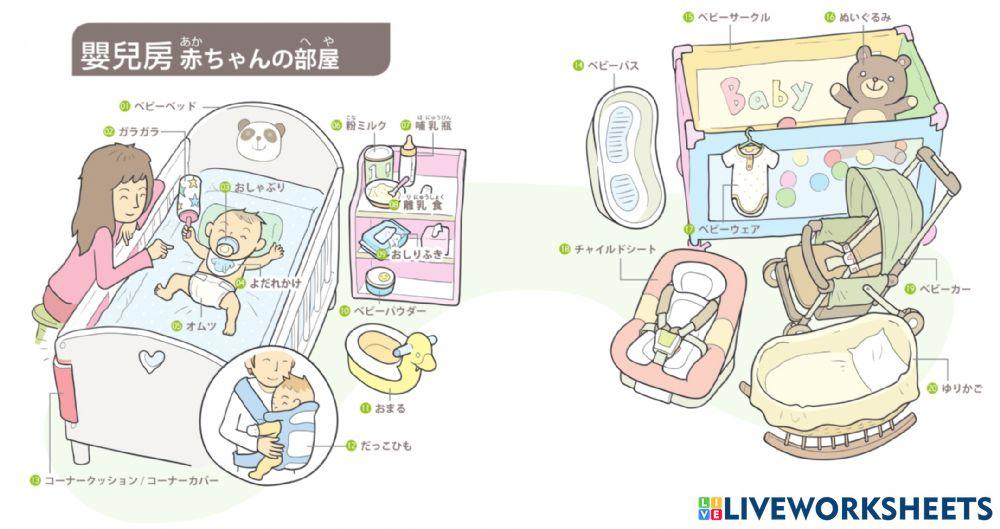 単語（赤ちゃんの部屋）