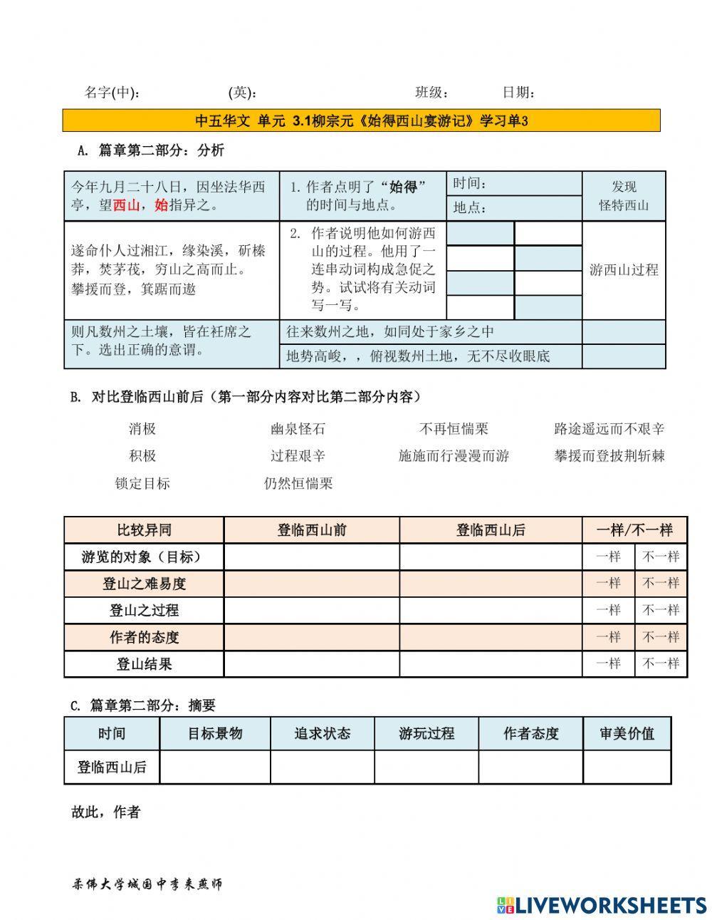 中五单元3.1柳宗元《始得西山宴游记》学习单3