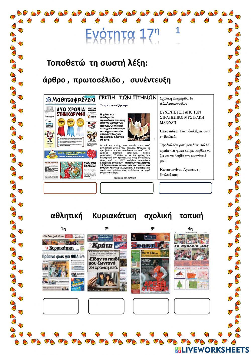 Εφημερίδες- 1