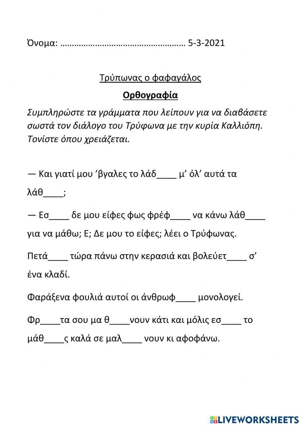 Ορθογραφία Τρύπωνας ο φαφαγάλος