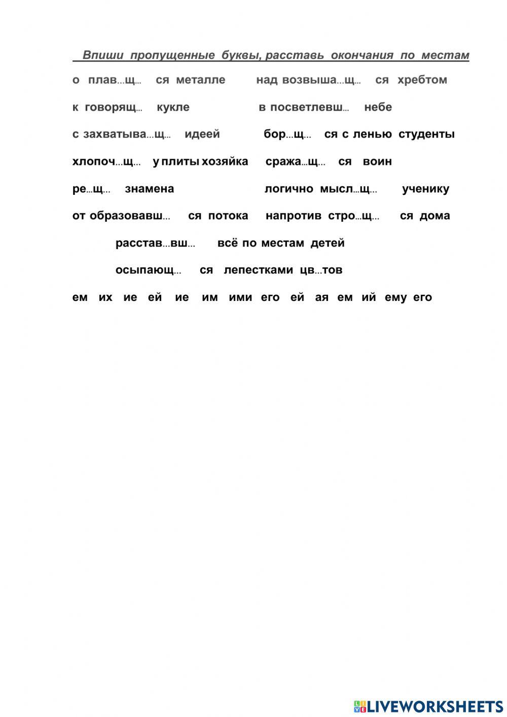 Окончания причастий