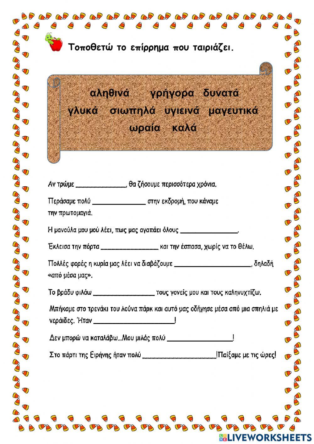 Τροπικά επιρρήματα