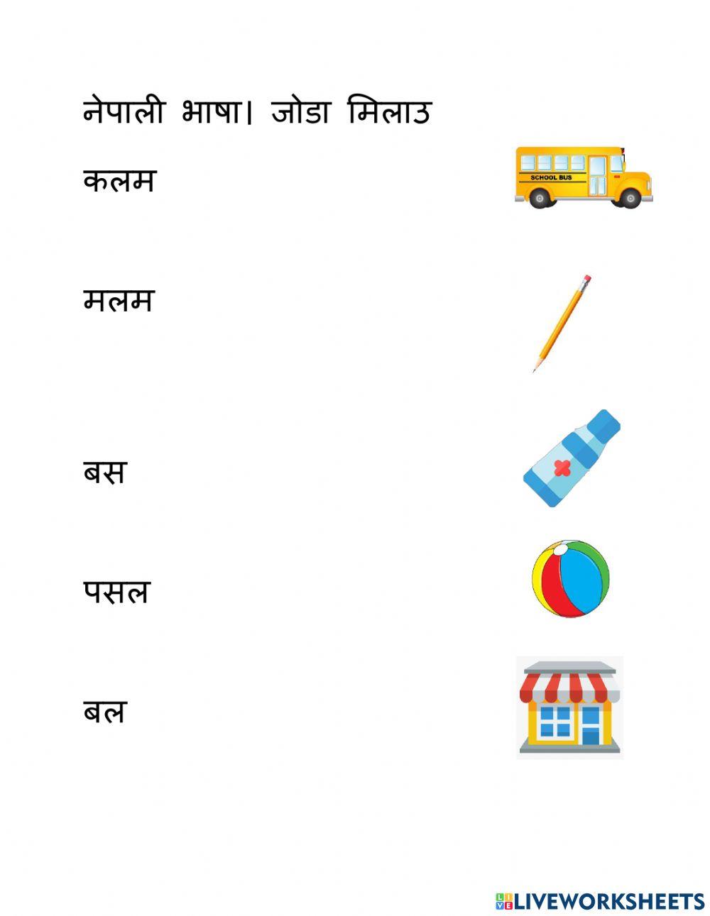 नेपाली भाषा। जोडा मिलाउ