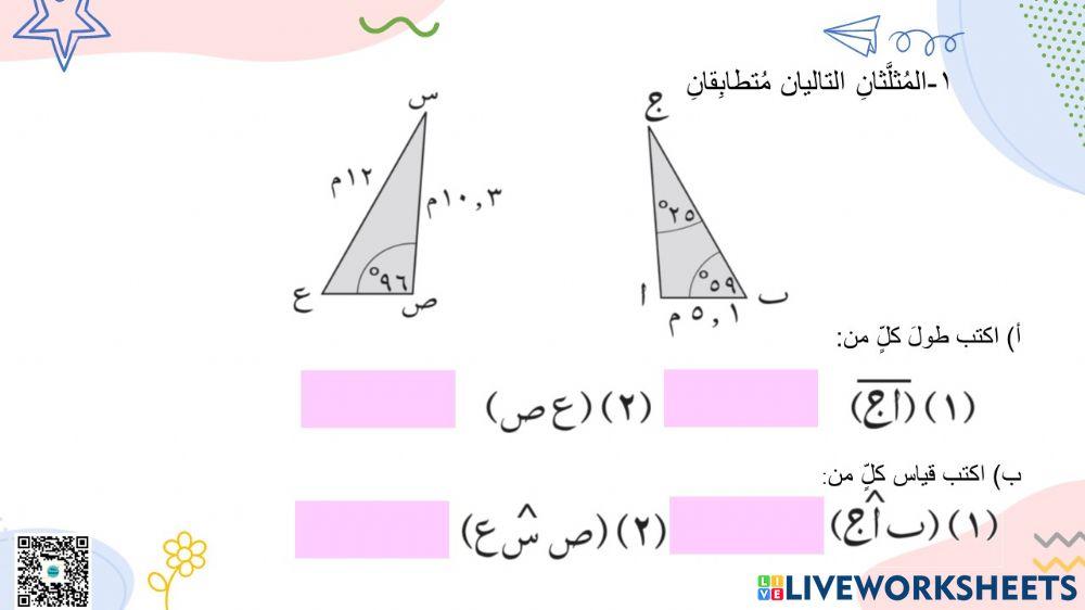 التعرف على الاشكال المتطابقة
