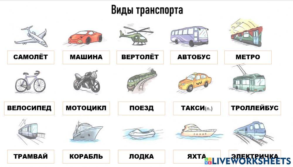 Транспорт аудио worksheet | Live Worksheets