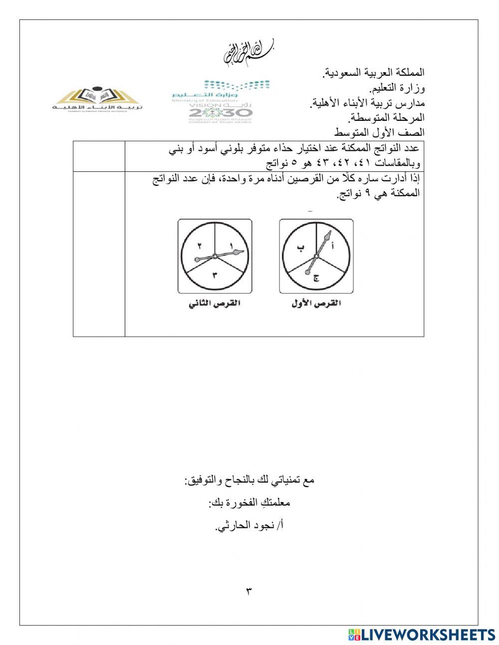 تابع مراجعة الفصل السادس (الإحصاء والاحتمال) للصف أولى متوسط