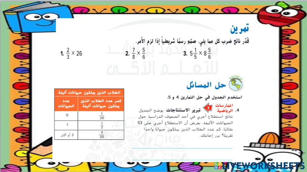 تقدير نواتج ضرب الكسور