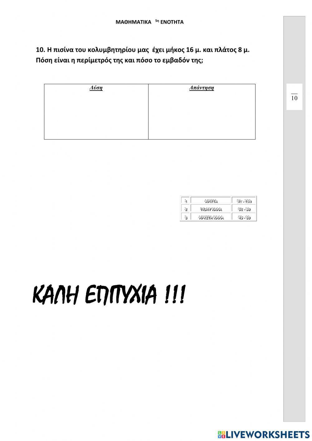 Μαθηματικά Δ Επαναληπτικό 5ης Ενότητας