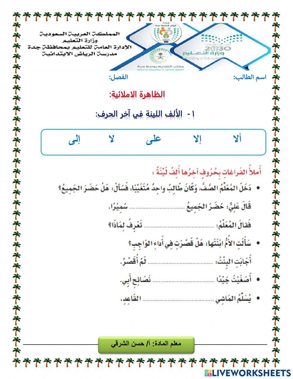 الألف اللينة في آخر الحرف