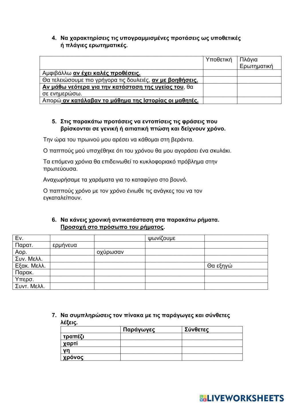 Γλώσσα Ε' τάξη Κεφ. 10