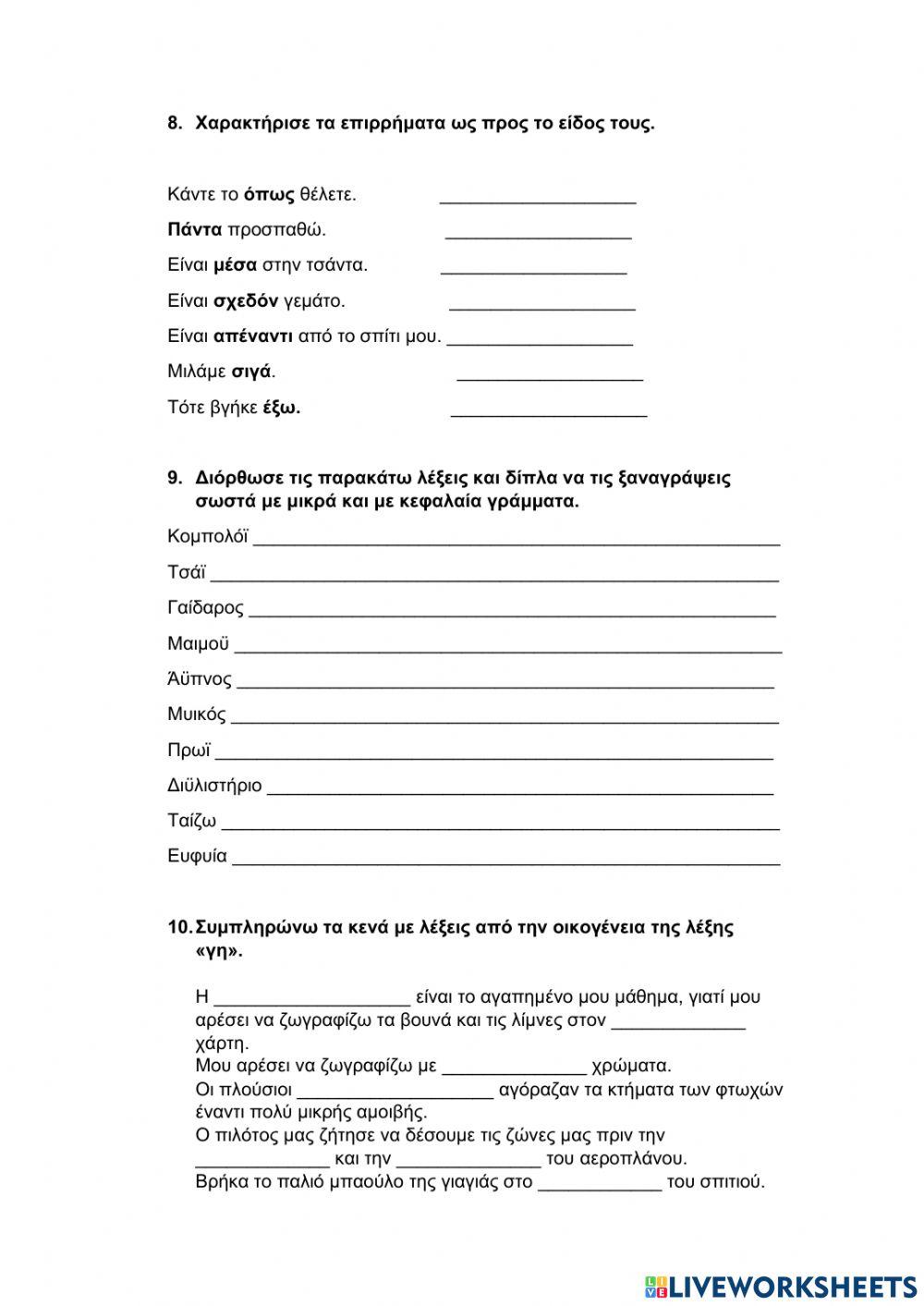 Γλώσσα Ε' τάξη Κεφ. 10