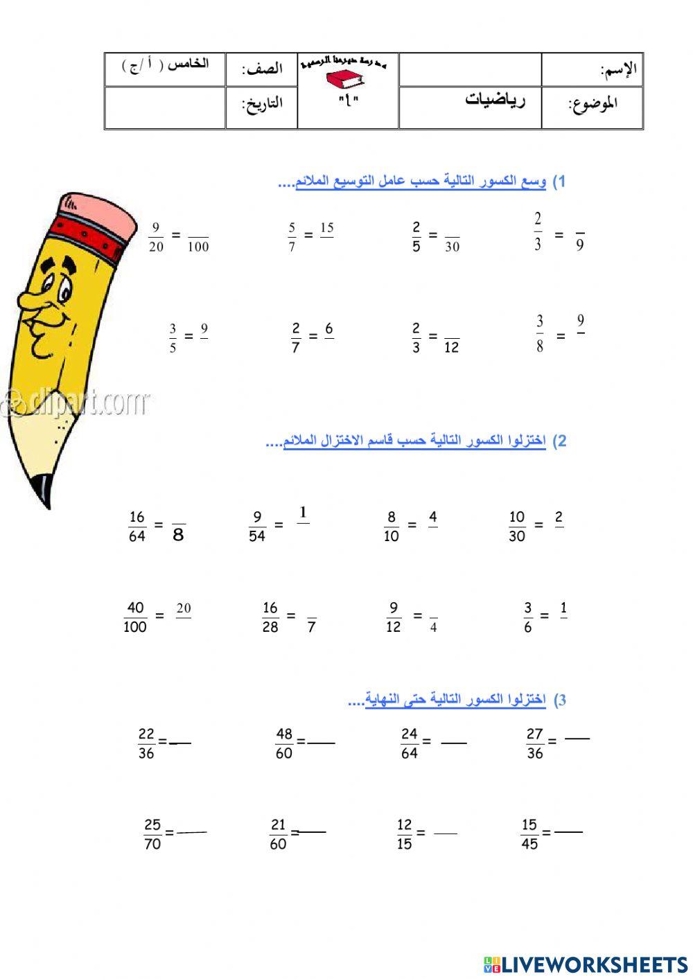 اختزال وتوسيع الكسر البسيط