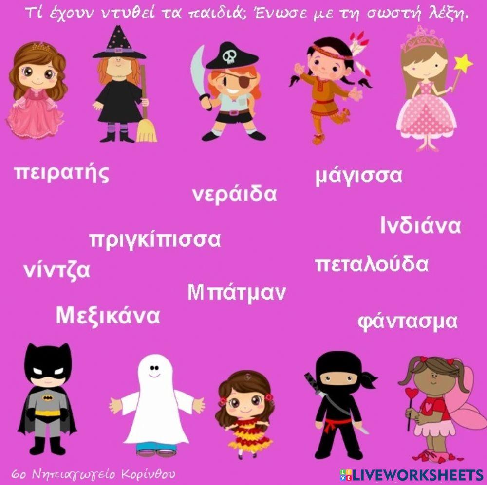 Αποκριες και γλωσσα