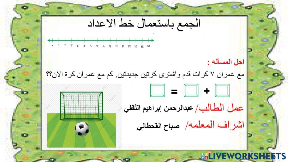 الجمع باستعمال خط الأعداد