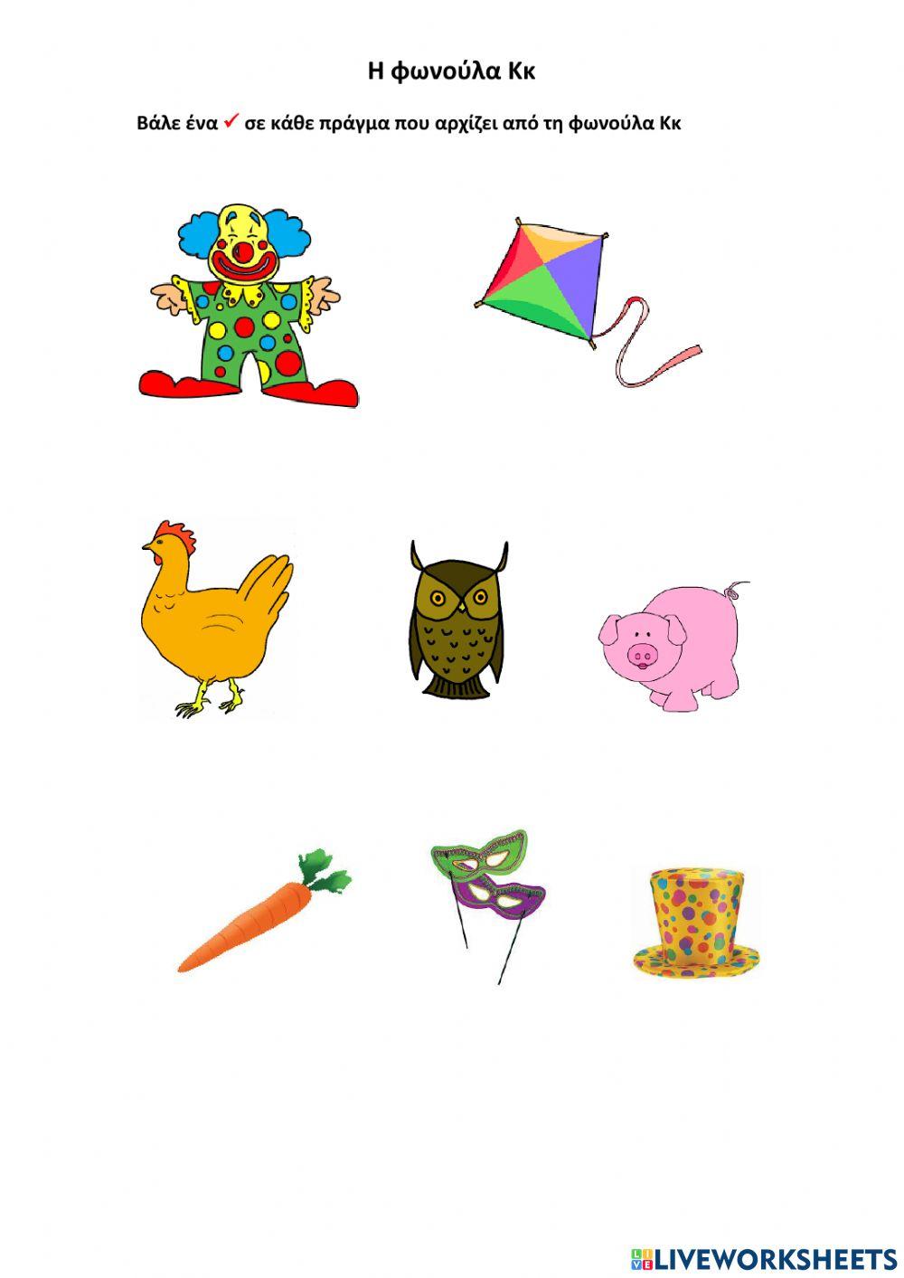 Η φωνούλα Κκ