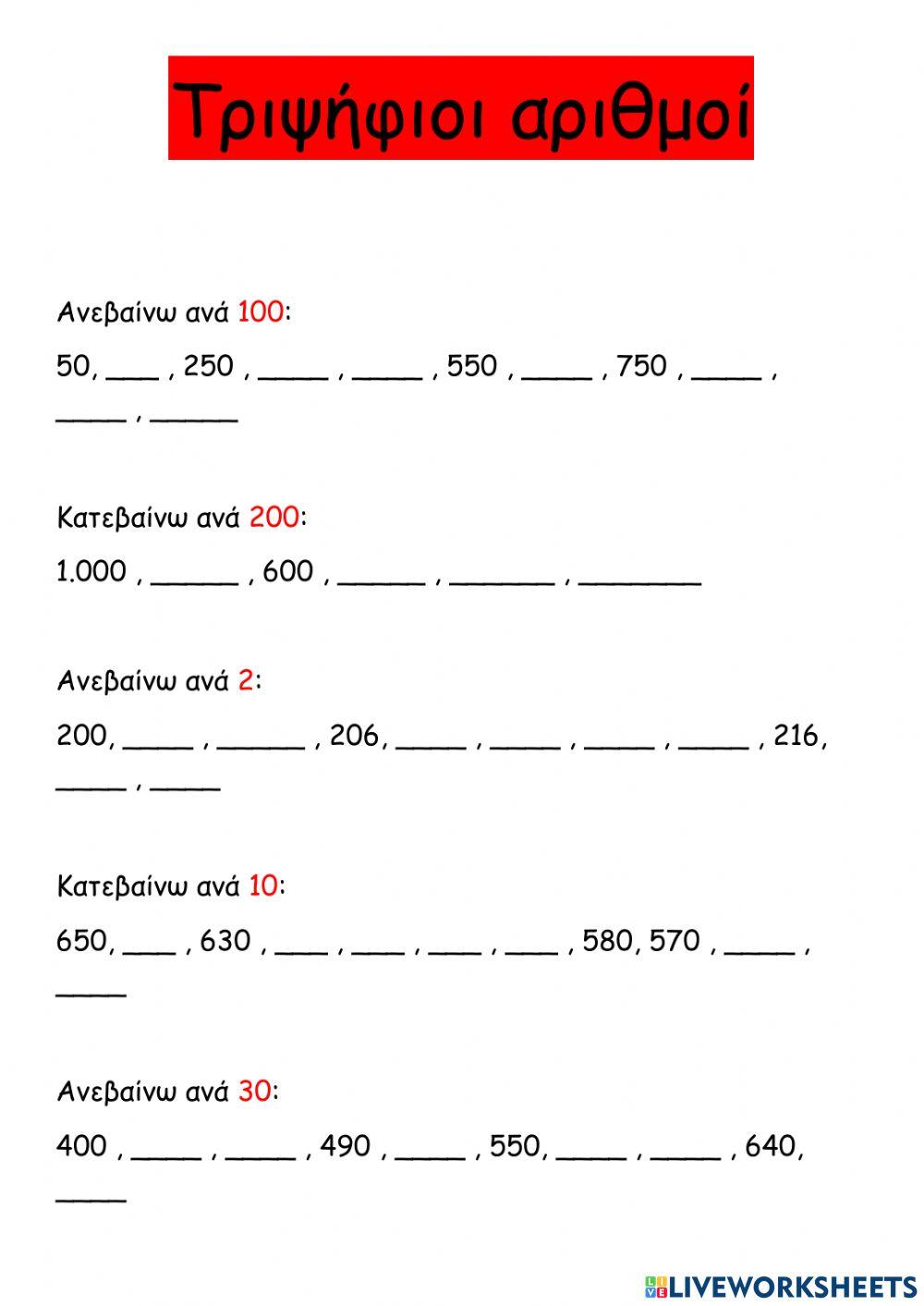 Τριψήφιοι αριθμοί