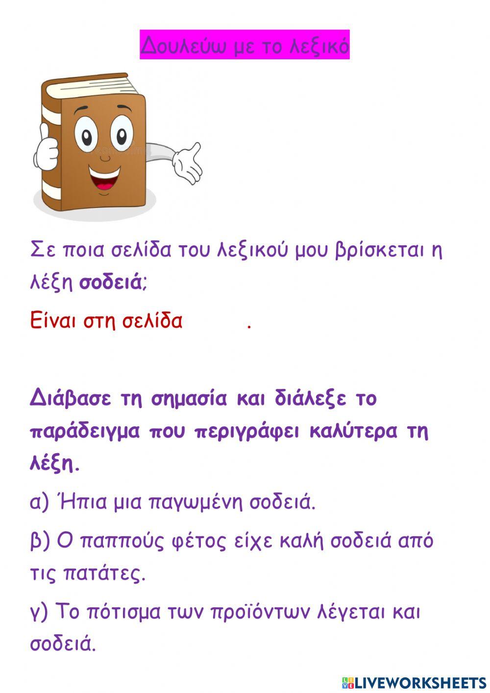 Δουλεύω με το λεξικό