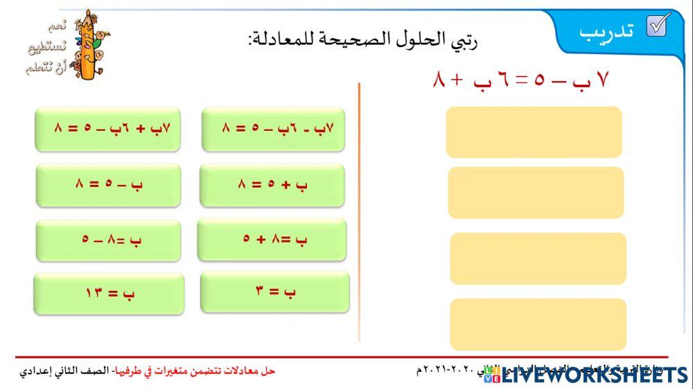 حل معادلات تتضمن متغيرات في طرفيها