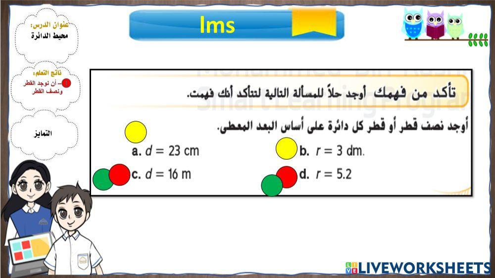 تمايز القطر ونصف القطر