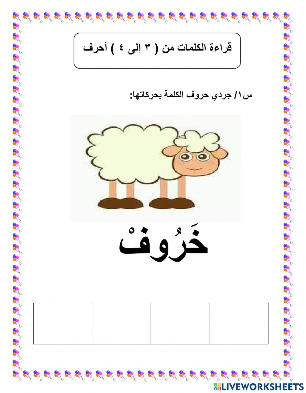 تجريد الحروف بحركاتها