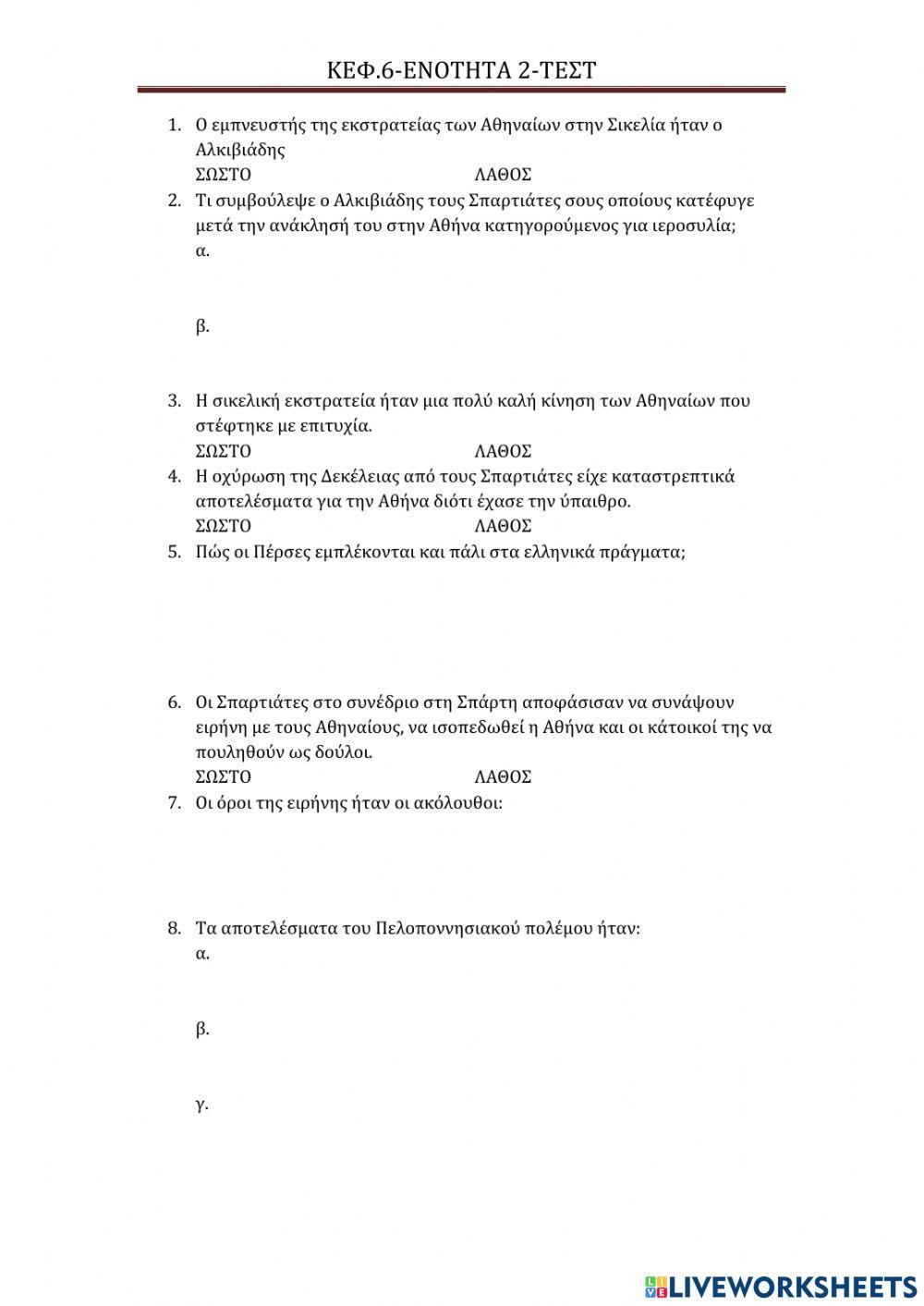 Τεστ ενοτητα 2 κεφ. 6-ιστορια α γυμνασιου