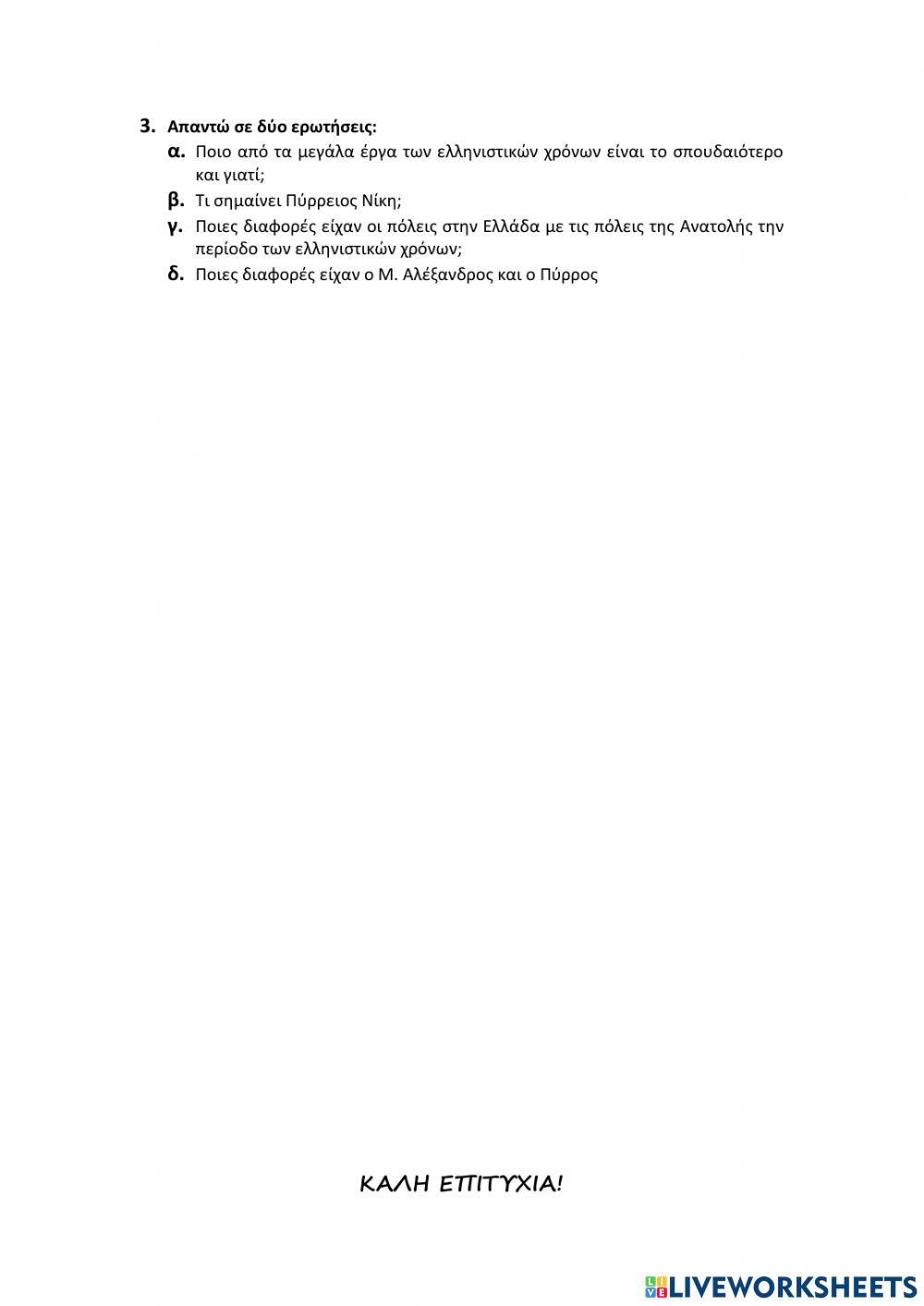 Ιστορία Δ΄ Δημοτικού-Οι διάδοχοι του Μ. Αλέξανδρου (κεφ. 34-37)