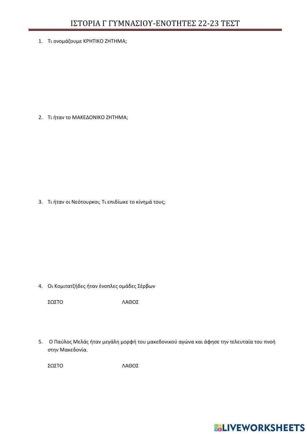 Teστ ενοτητες 22 & 23 ιστορια γ γυμνασιου