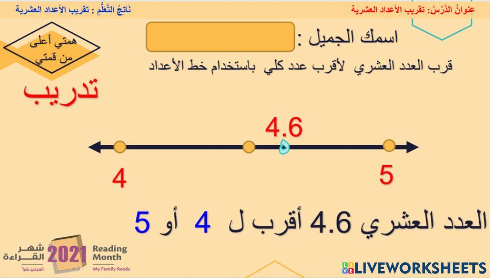 تقريب الأعداد العشرية - همم - تدريب 