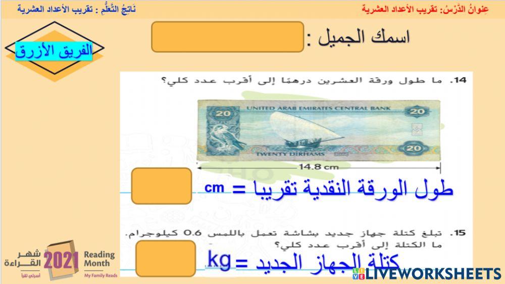 تقريب الأعداد العشرية - الفريق الأزرق   