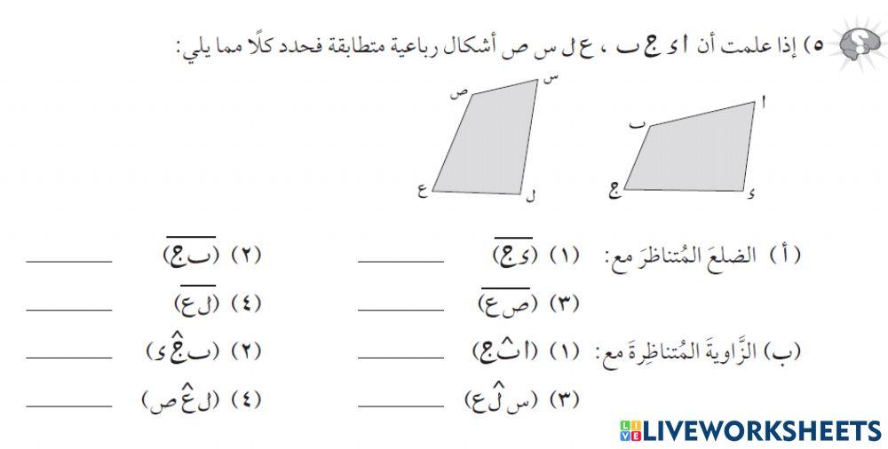 تطابق اشكال رباعية